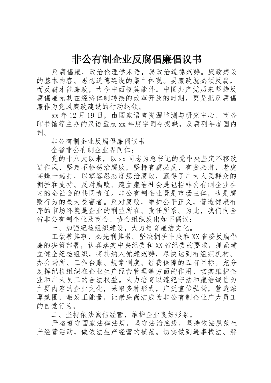 非公有制企业反腐倡廉倡议书范文_第1页