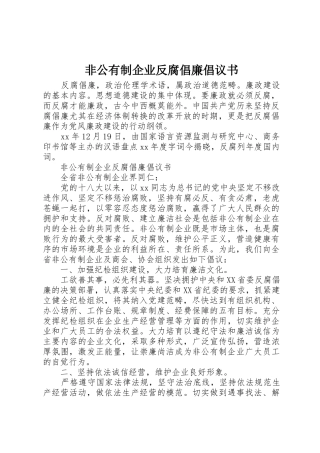 非公有制企业反腐倡廉倡议书范文