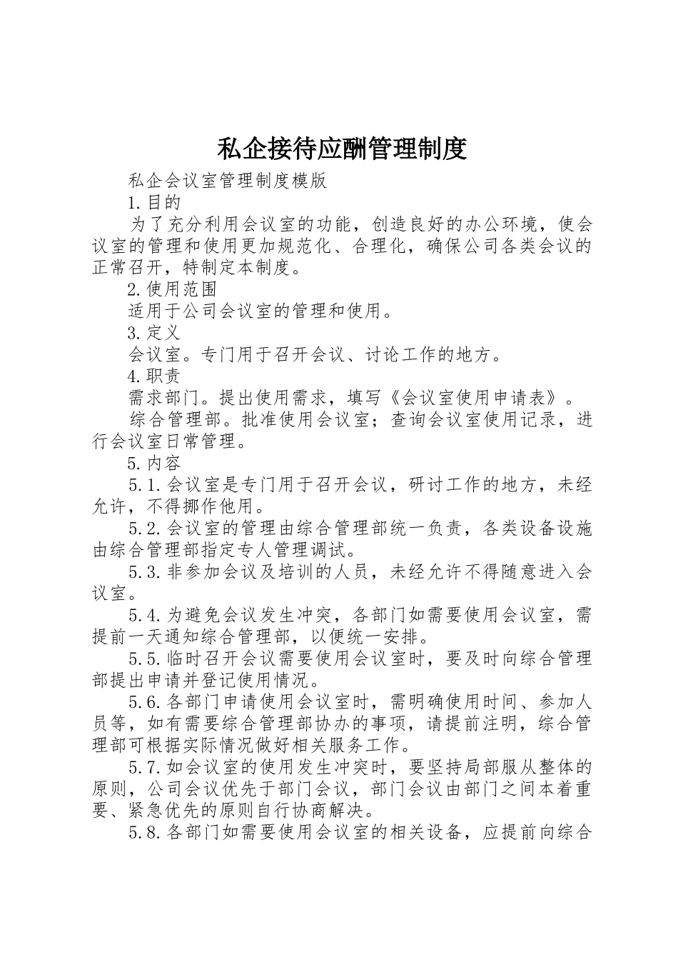 私企接待应酬规章制度管理_第1页