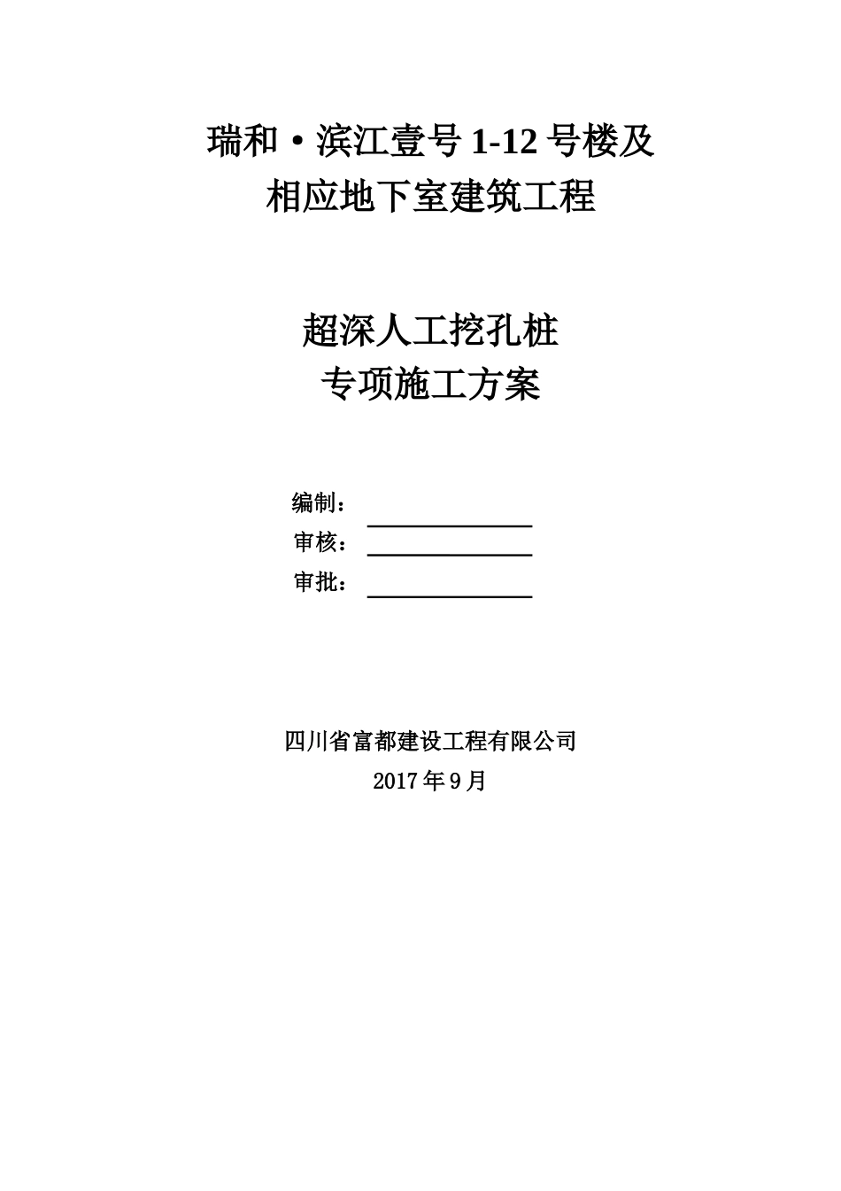 超深人工挖孔桩专项施工方案培训资料_第1页