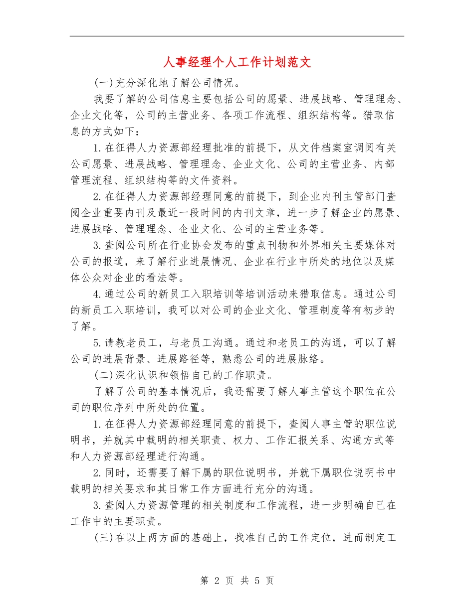 人事经理个人工作计划范文_第2页