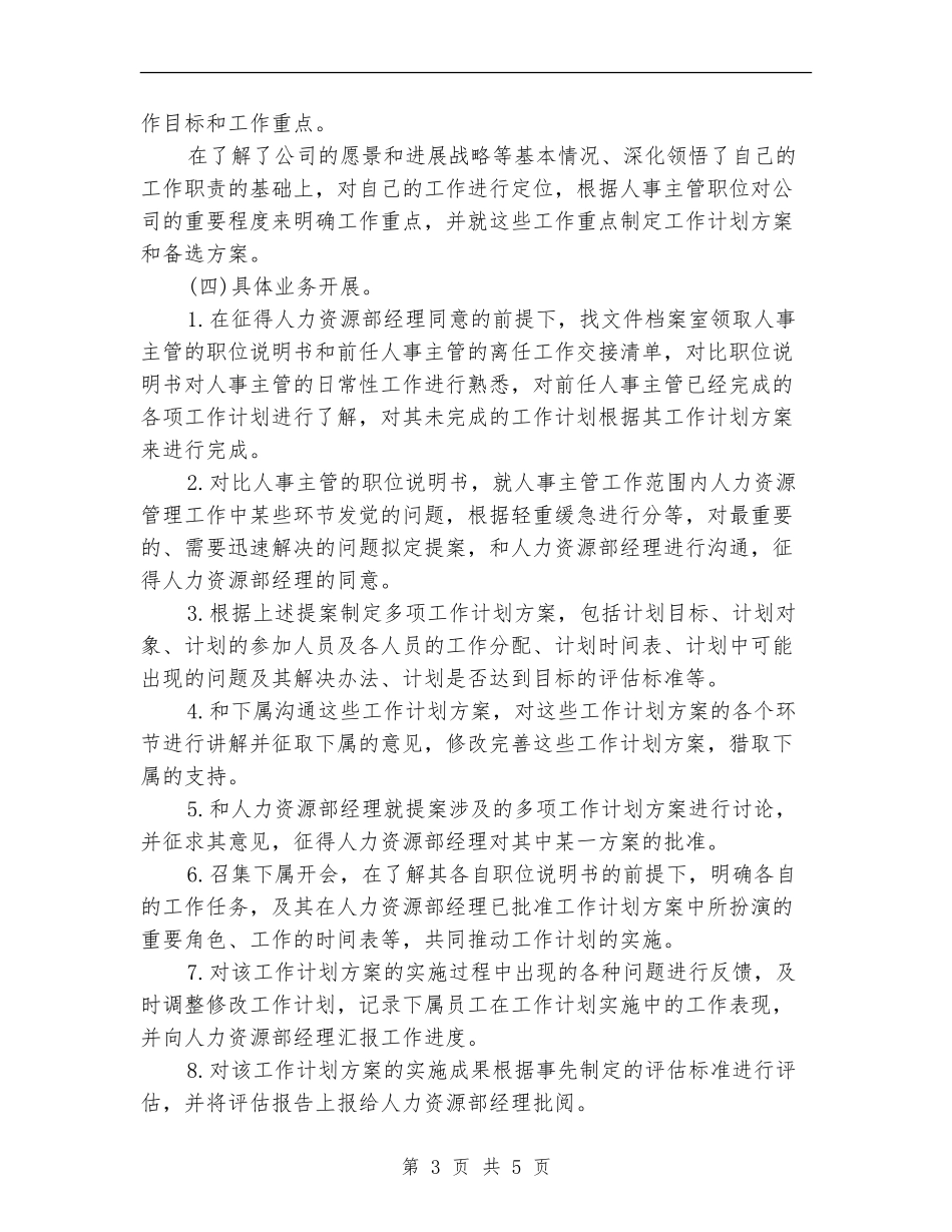 人事经理个人工作计划范文_第3页