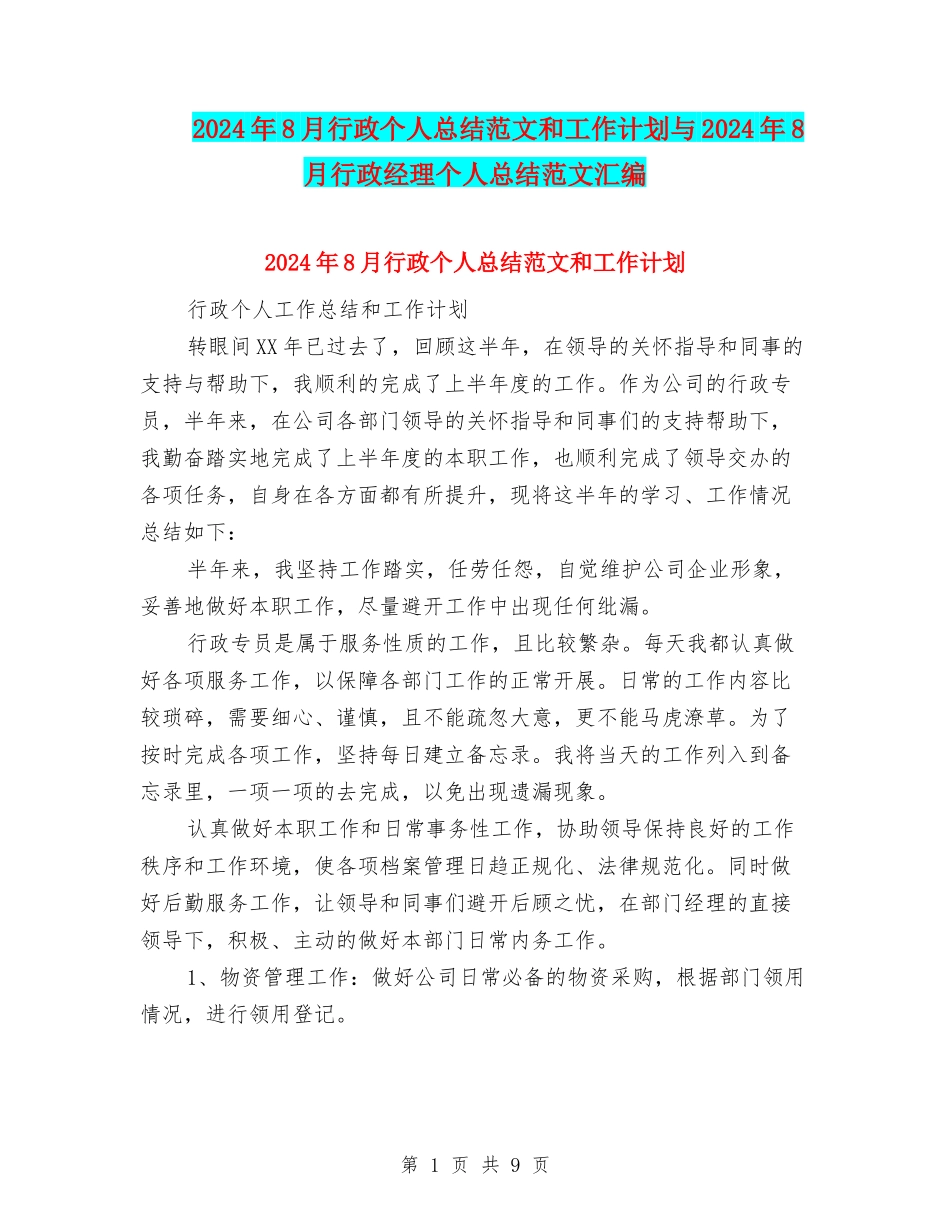 2024年8月行政个人总结范文和工作计划与2024年8月行政经理个人总结范文汇编_第1页