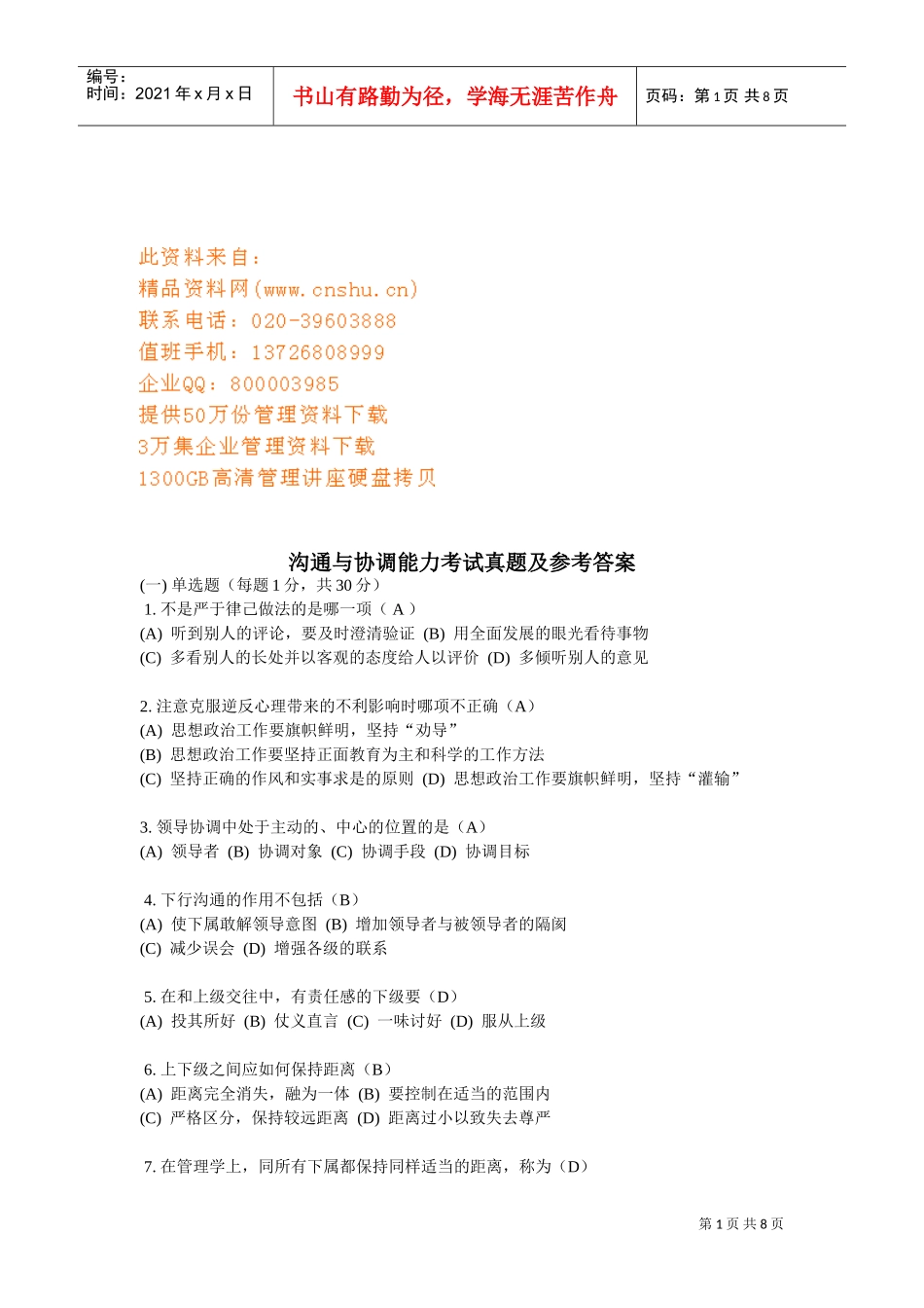 沟通与协调能力考试真题与参考答案_第1页