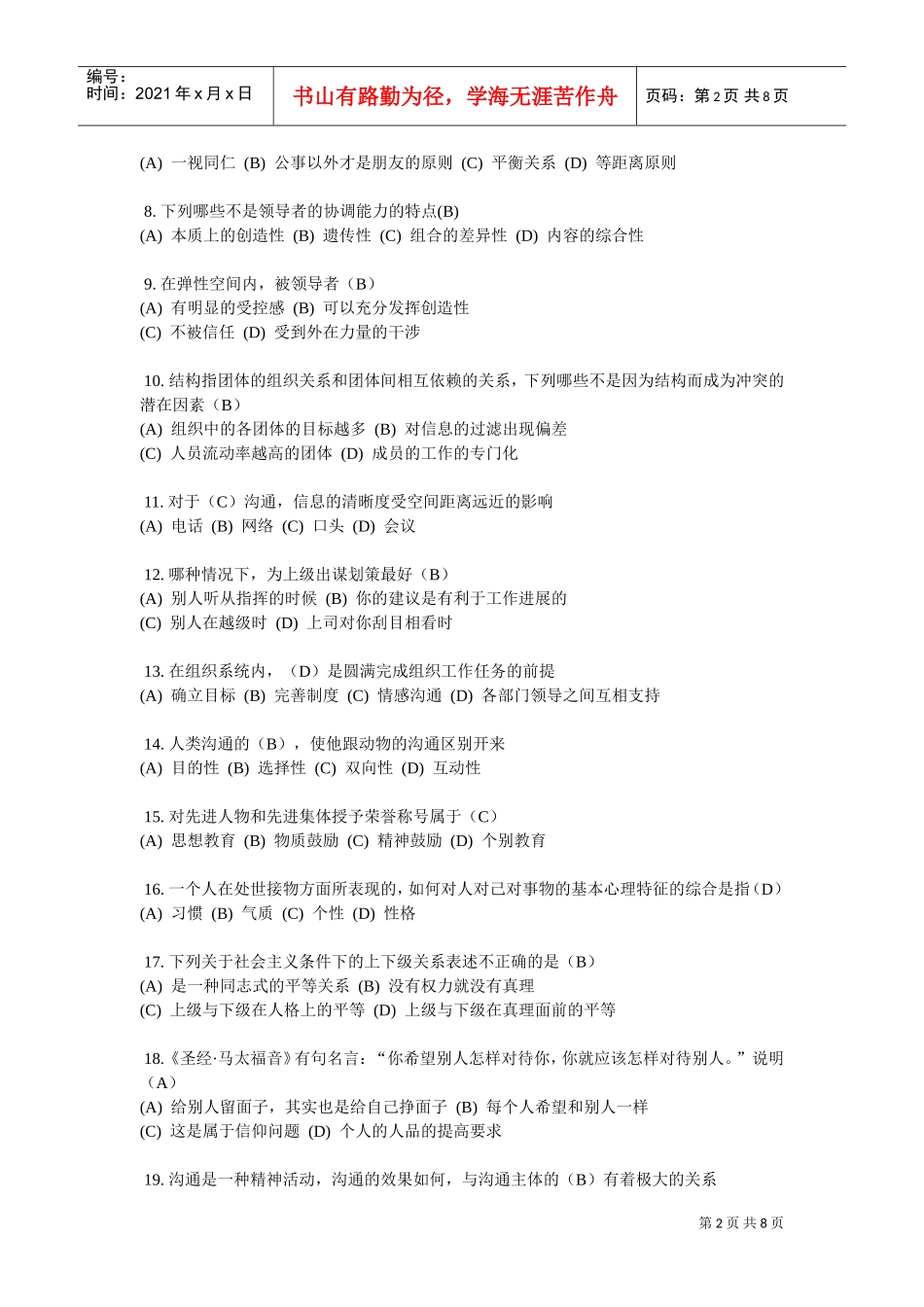 沟通与协调能力考试真题与参考答案_第2页