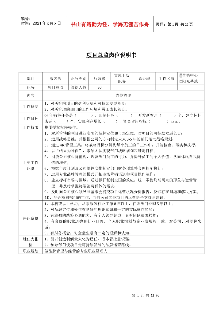 总监助理岗位说明书(doc25)(1)_第1页