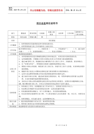 总监助理岗位说明书(doc25)(1)