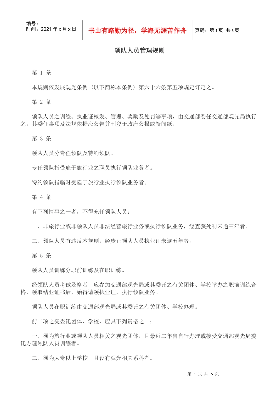 领队人员管理规则_第1页