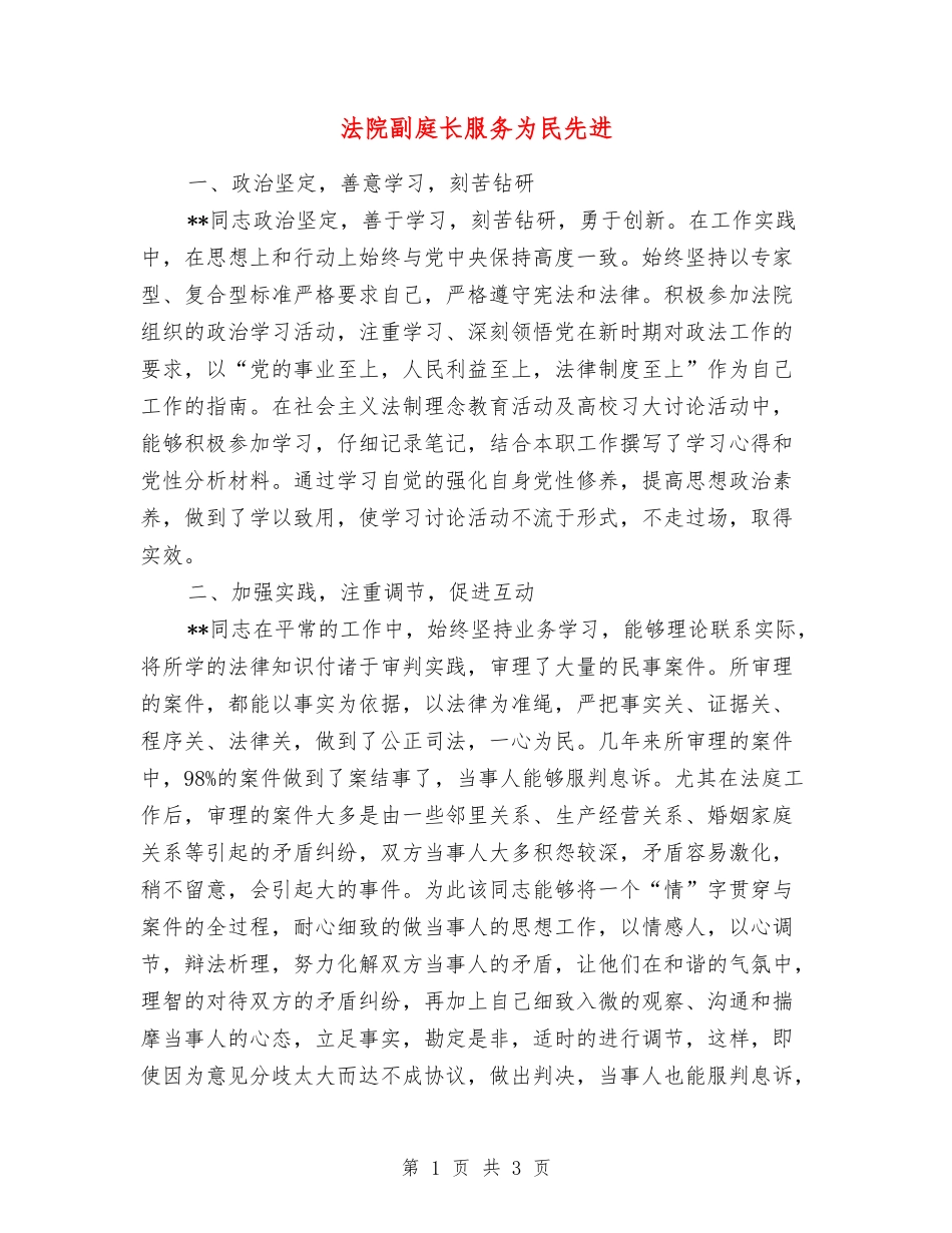 法院副庭长服务为民先进_第1页