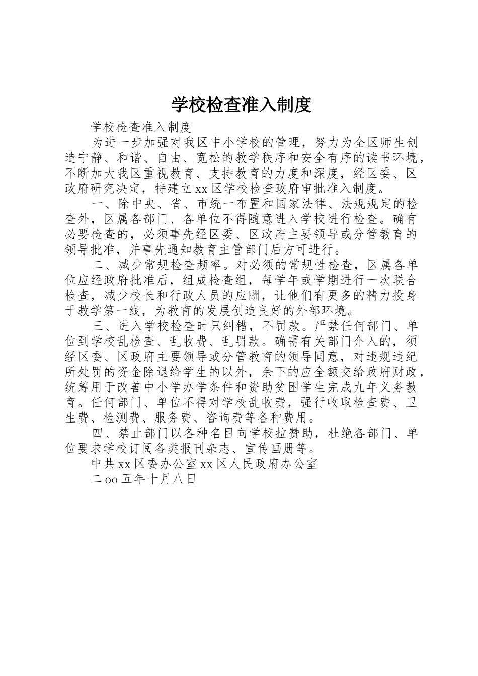 学校检查准入管理规章制度_第1页