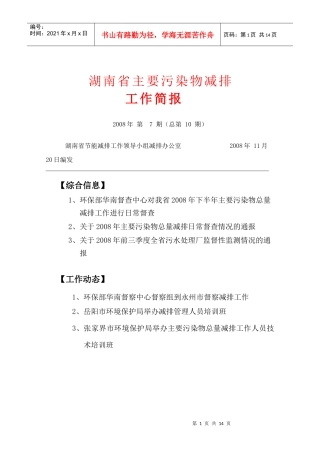 湖南省主要污染物减排doc0807doc-湖南省主要污染