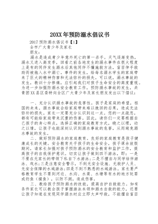 20XX年预防溺水倡议书范文大全(3)