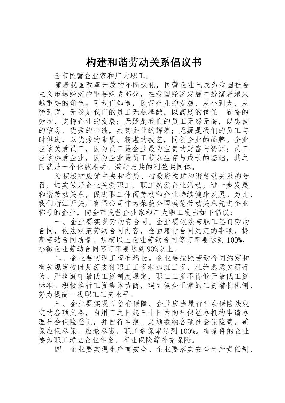 构建和谐劳动关系倡议书范文_第1页