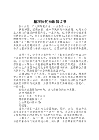 精准扶贫捐款倡议书范文 (2)