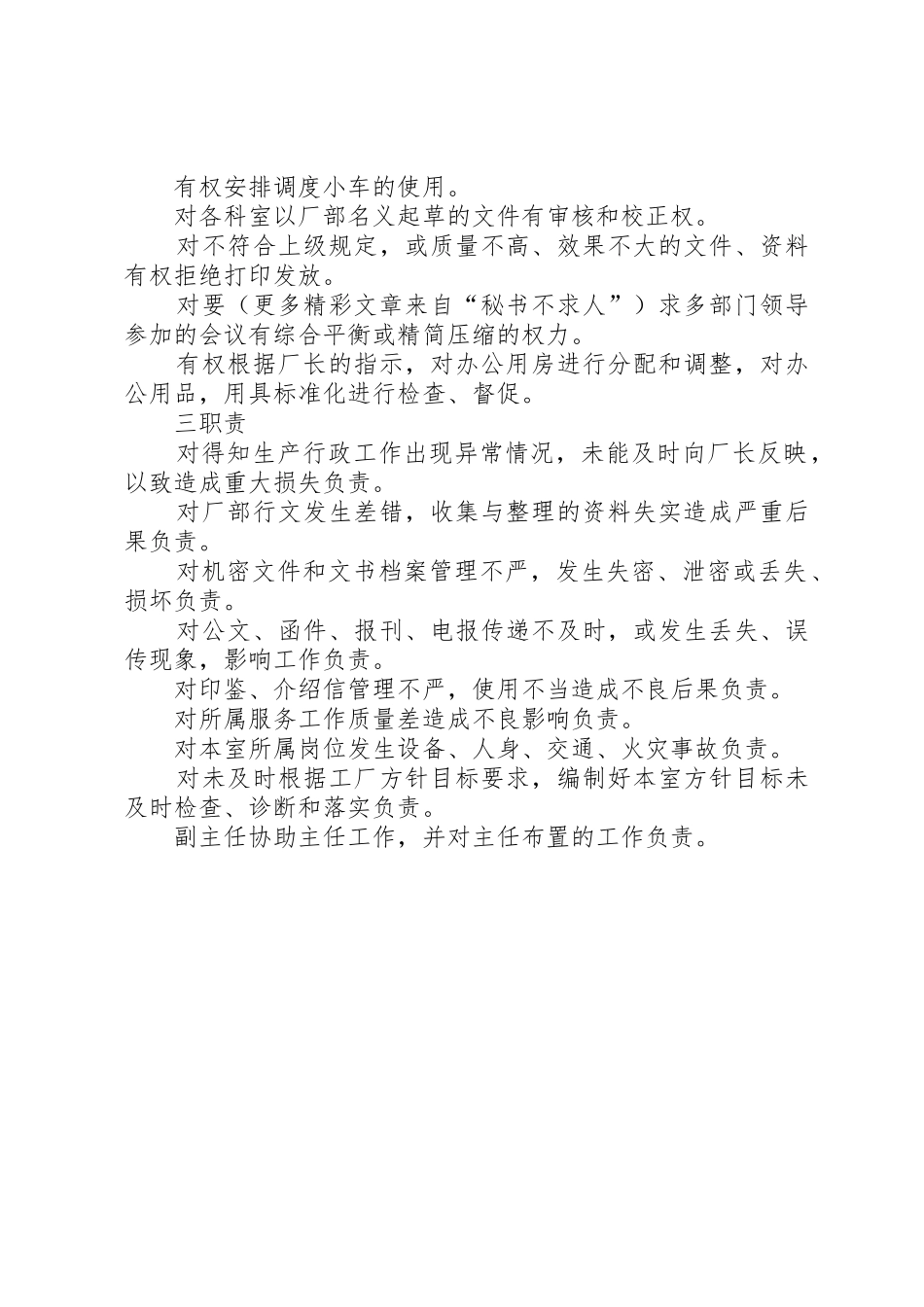 办公室主任工作责任规章制度_第2页