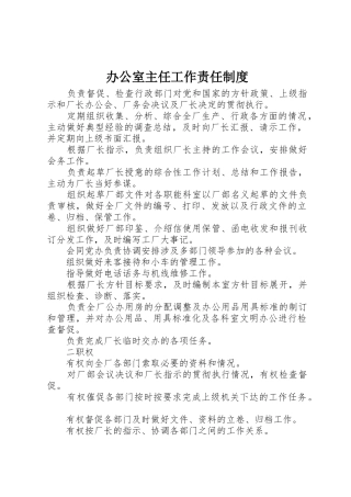 办公室主任工作责任规章制度