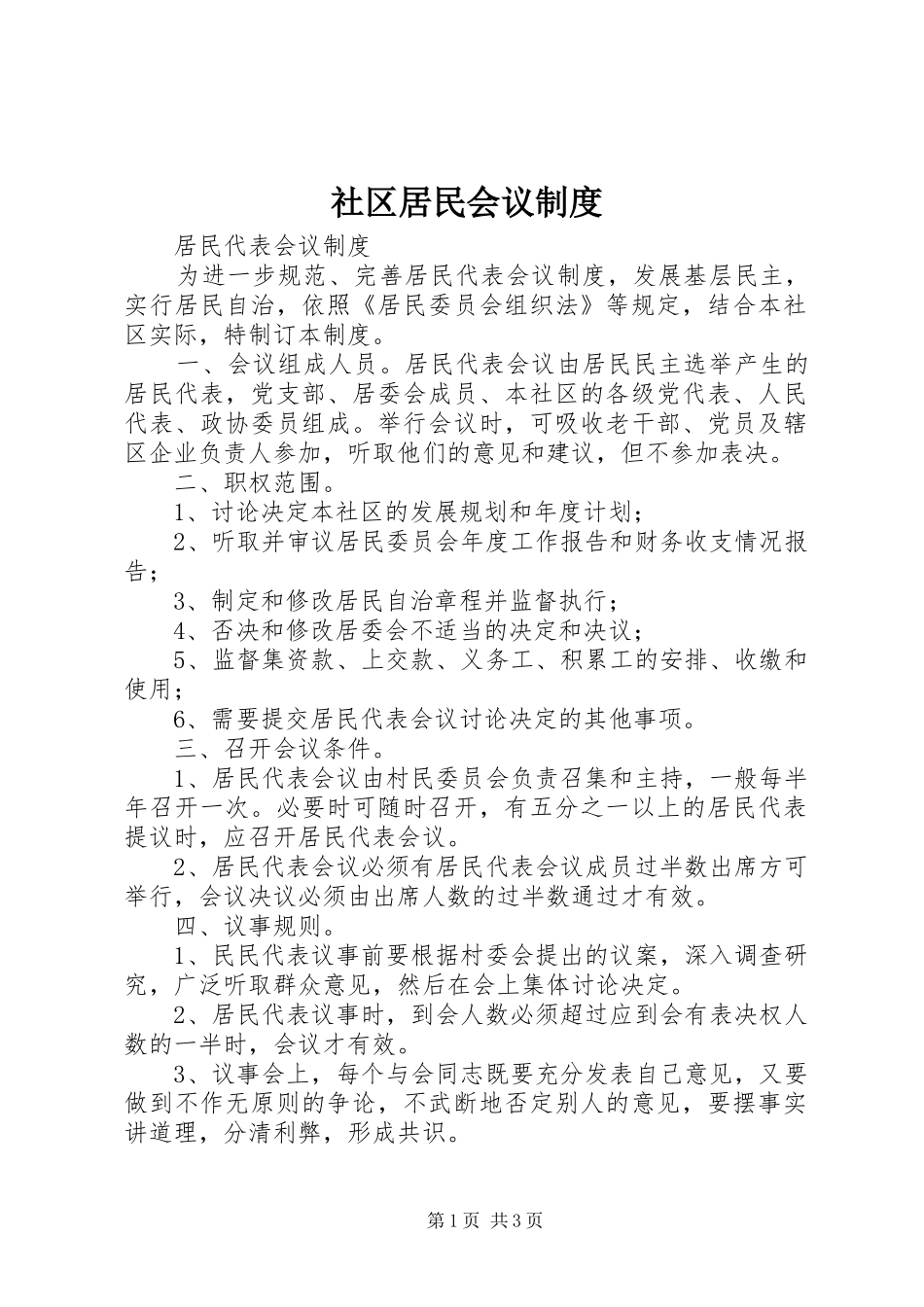 社区居民会议规章制度 _第1页