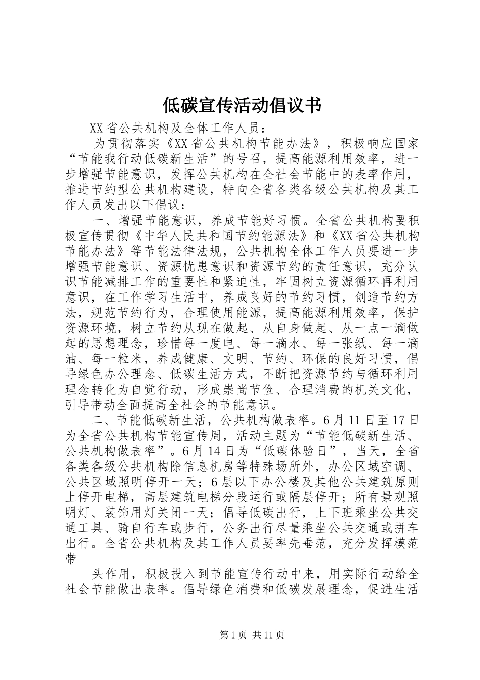 低碳宣传活动倡议书范文_第1页