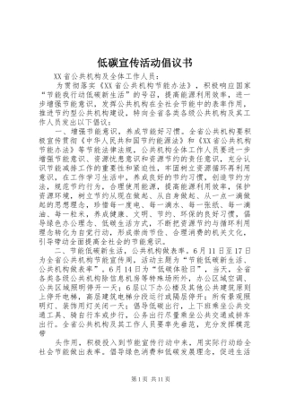 低碳宣传活动倡议书范文