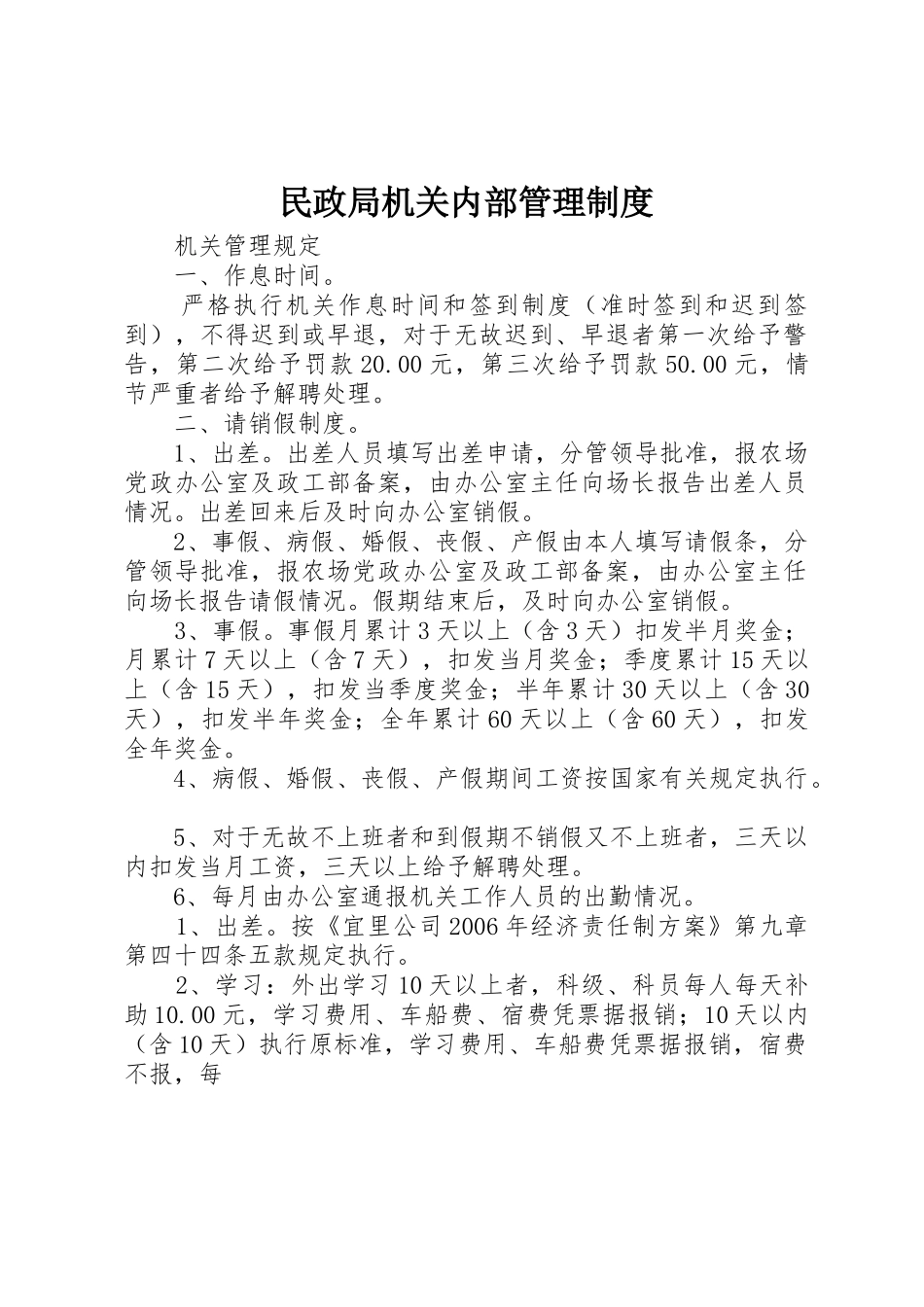 民政局机关内部规章制度管理_第1页