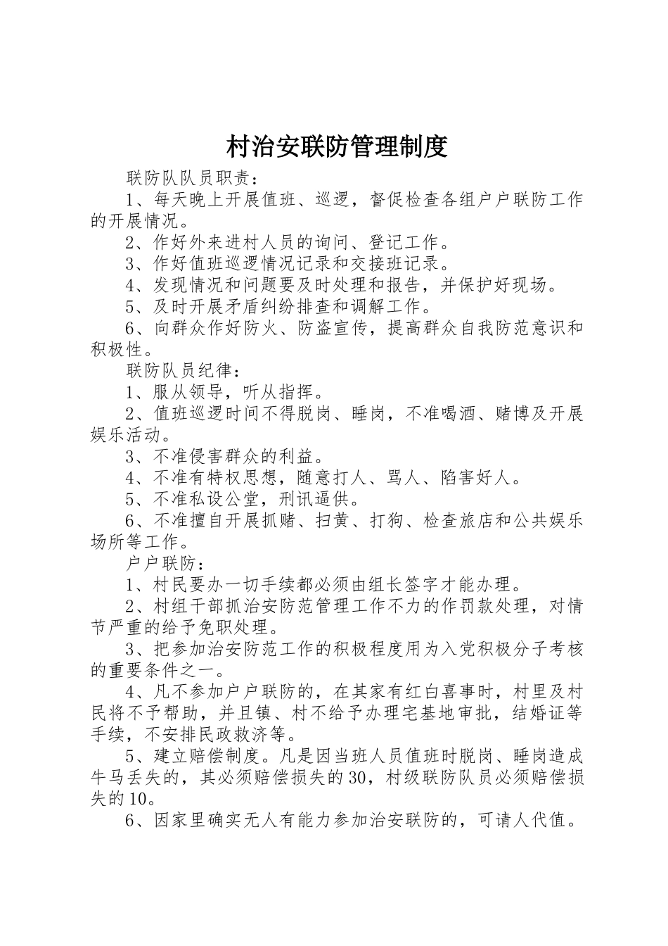 村治安联防规章制度管理_第1页