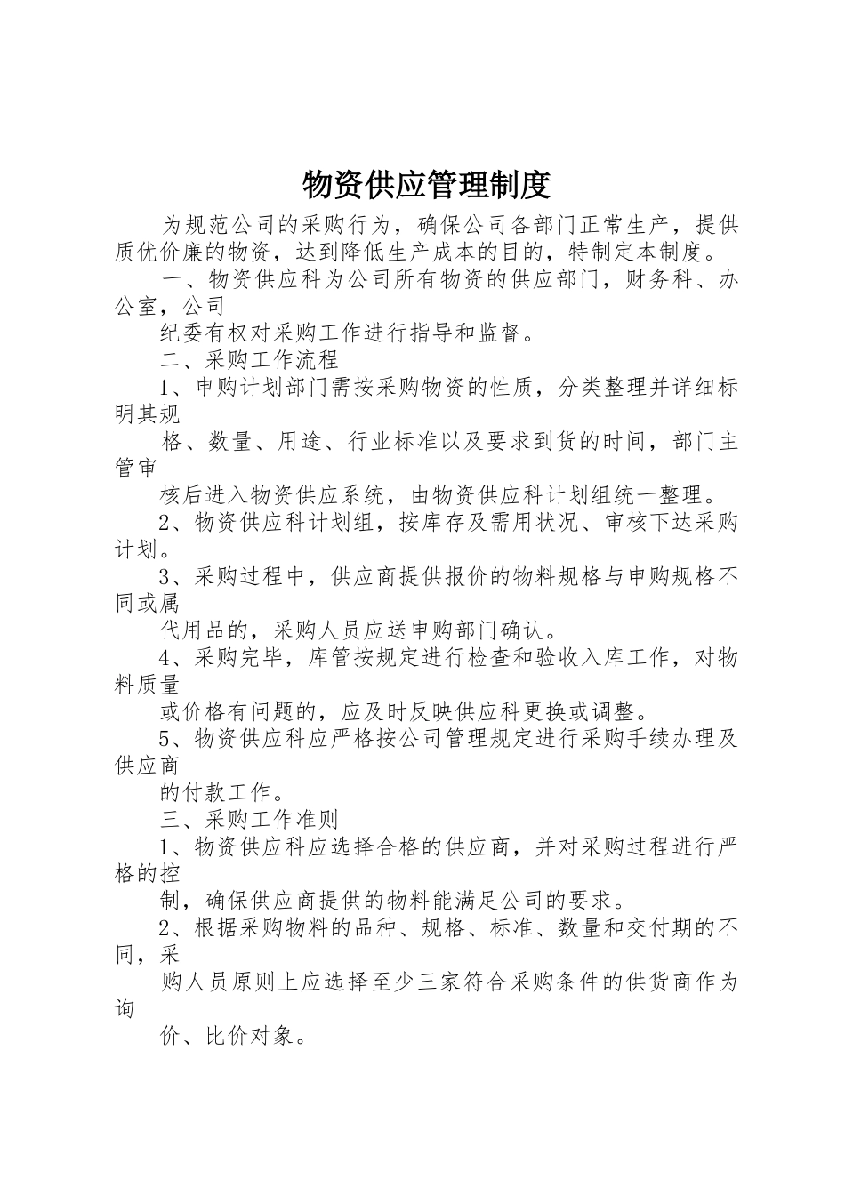 物资供应管理规章制度细则_第1页