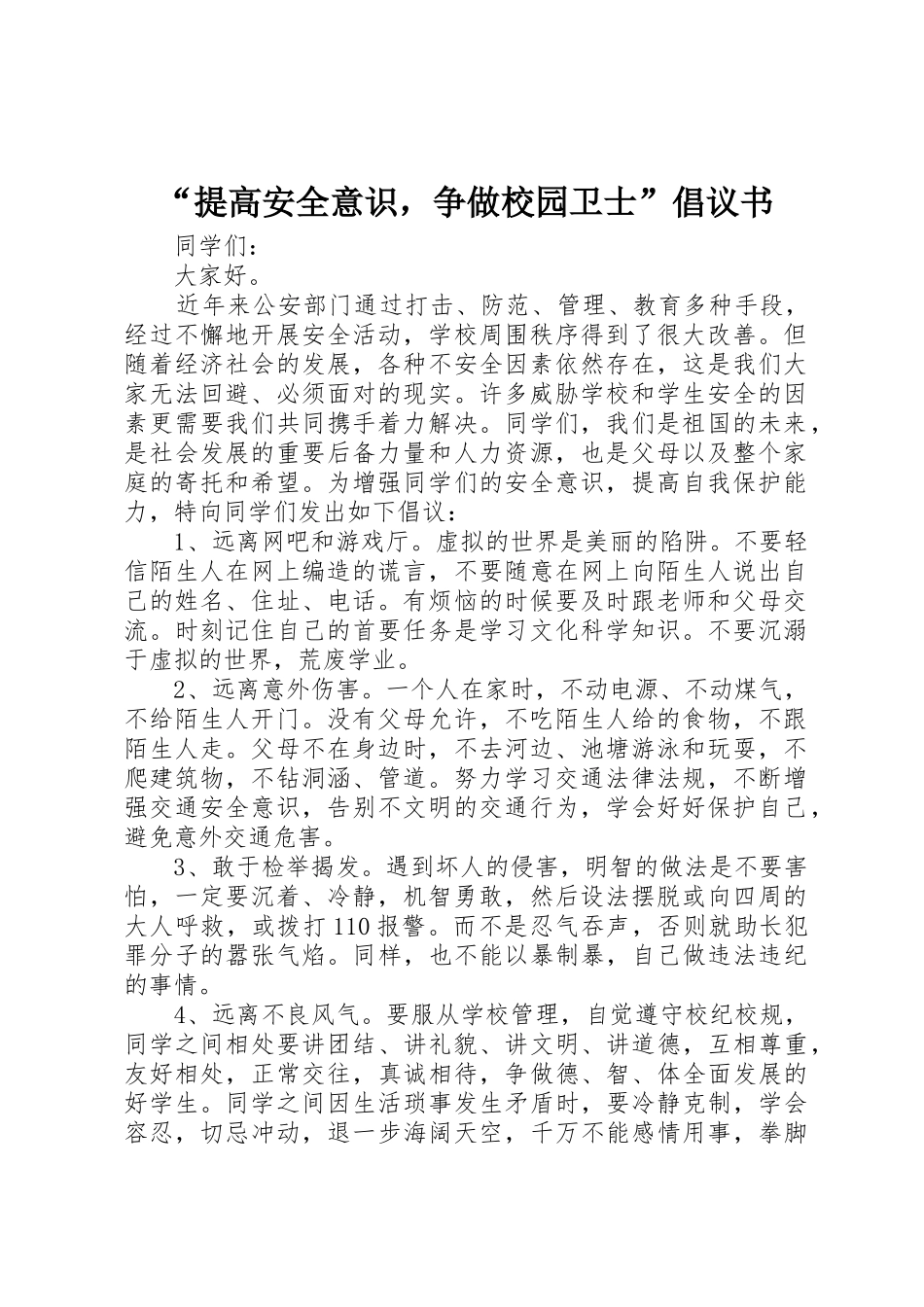 “提高安全意识，争做校园卫士”倡议书范文_第1页