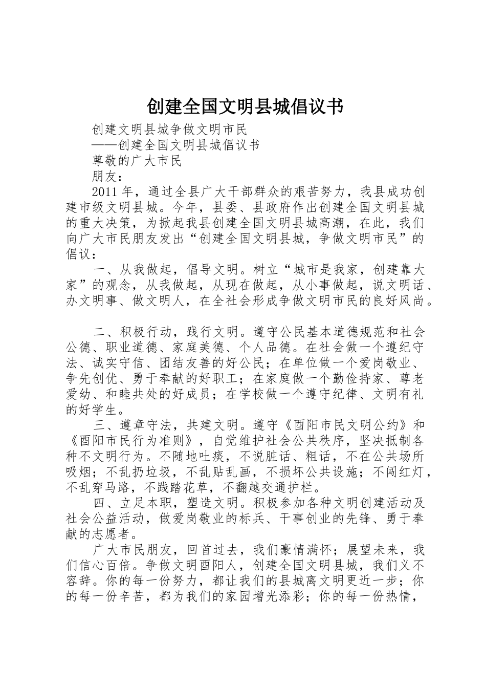 创建全国文明县城倡议书范文 (3)_第1页