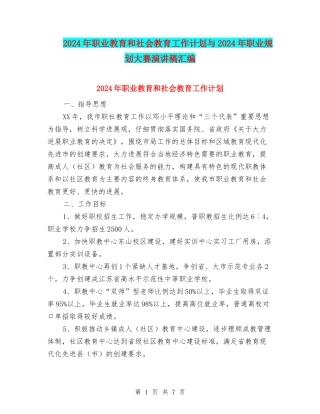 2024年职业教育和社会教育工作计划与2024年职业规划大赛演讲稿汇编