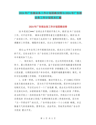 2024年广告部业务工作计划思路安排与2024年广告部业务工作计划范本汇编