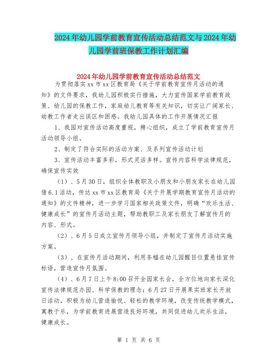 2024年幼儿园学前教育宣传活动总结范文与2024年幼儿园学前班保教工作计划汇编_第1页