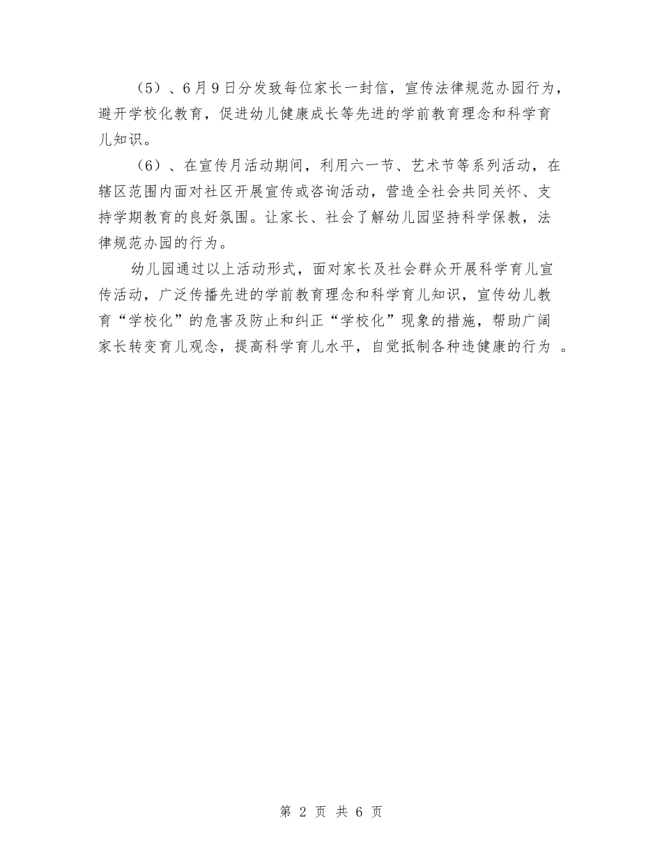 2024年幼儿园学前教育宣传活动总结范文与2024年幼儿园学前班保教工作计划汇编_第2页
