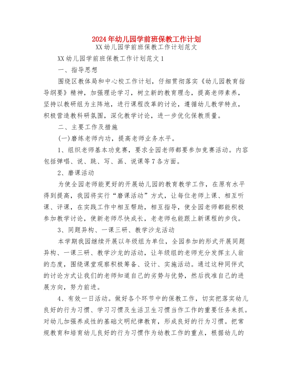 2024年幼儿园学前教育宣传活动总结范文与2024年幼儿园学前班保教工作计划汇编_第3页