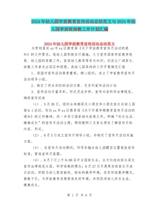 2024年幼儿园学前教育宣传活动总结范文与2024年幼儿园学前班保教工作计划汇编