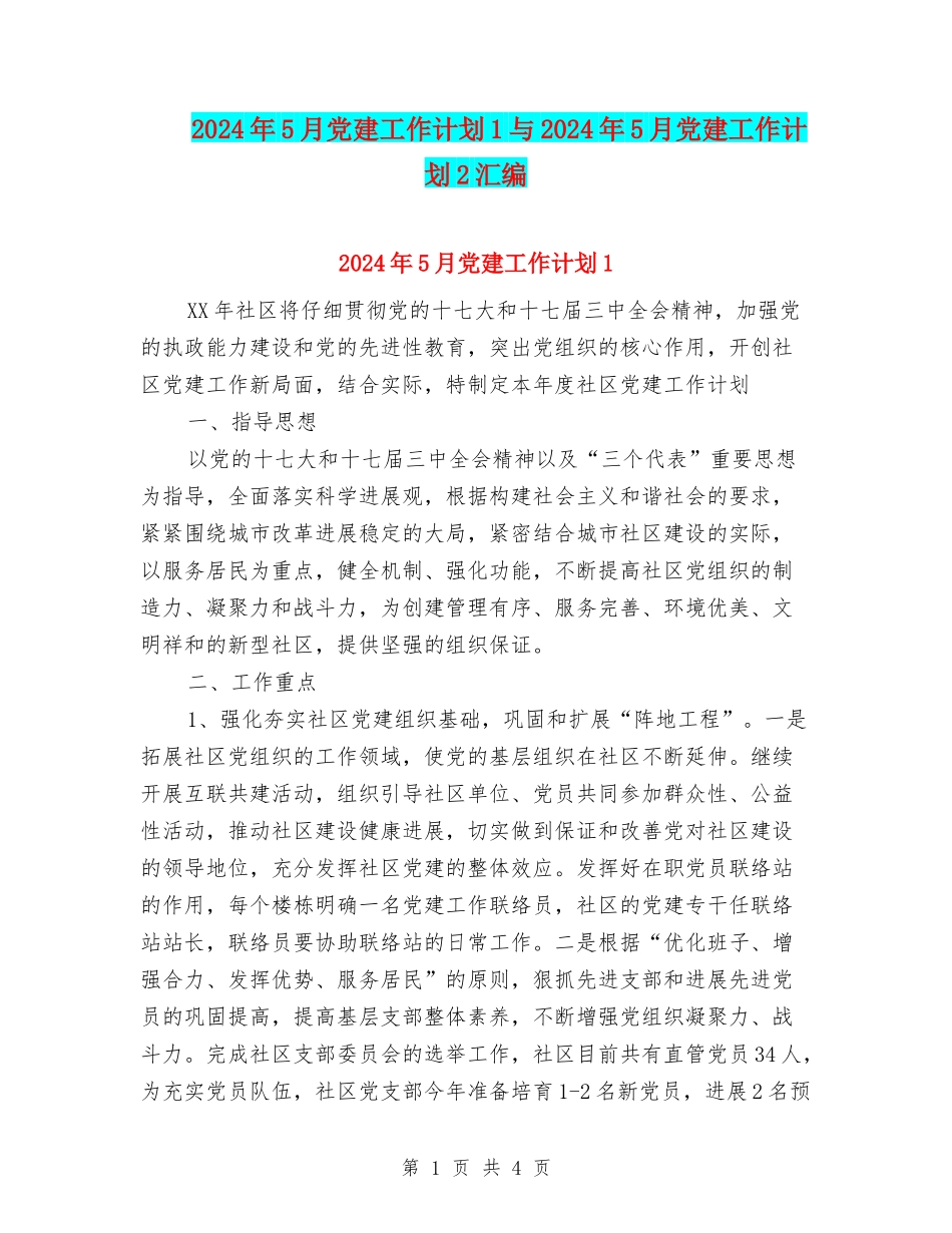 2024年5月党建工作计划1与2024年5月党建工作计划2汇编_第1页