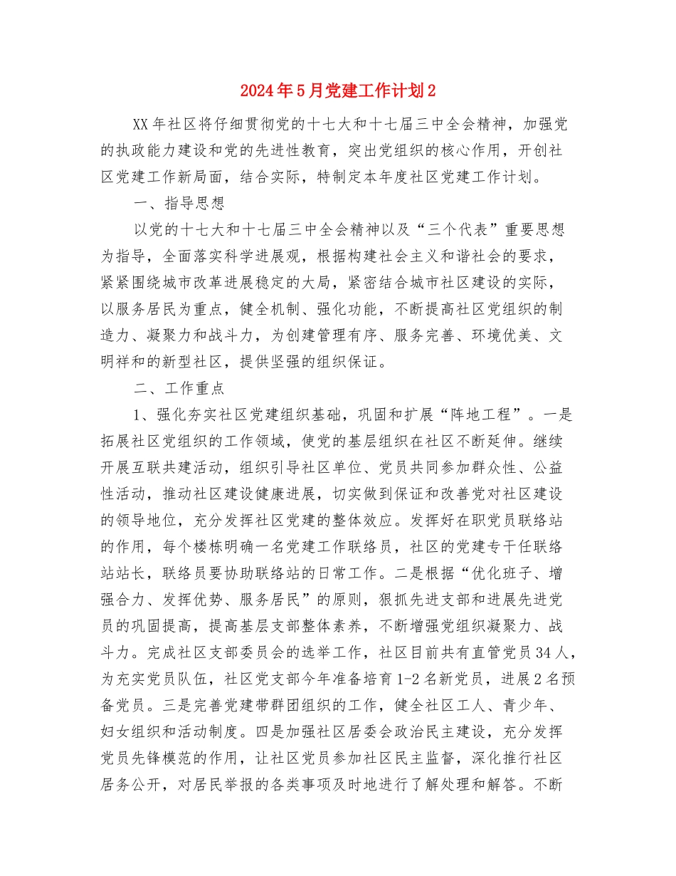 2024年5月党建工作计划1与2024年5月党建工作计划2汇编_第3页