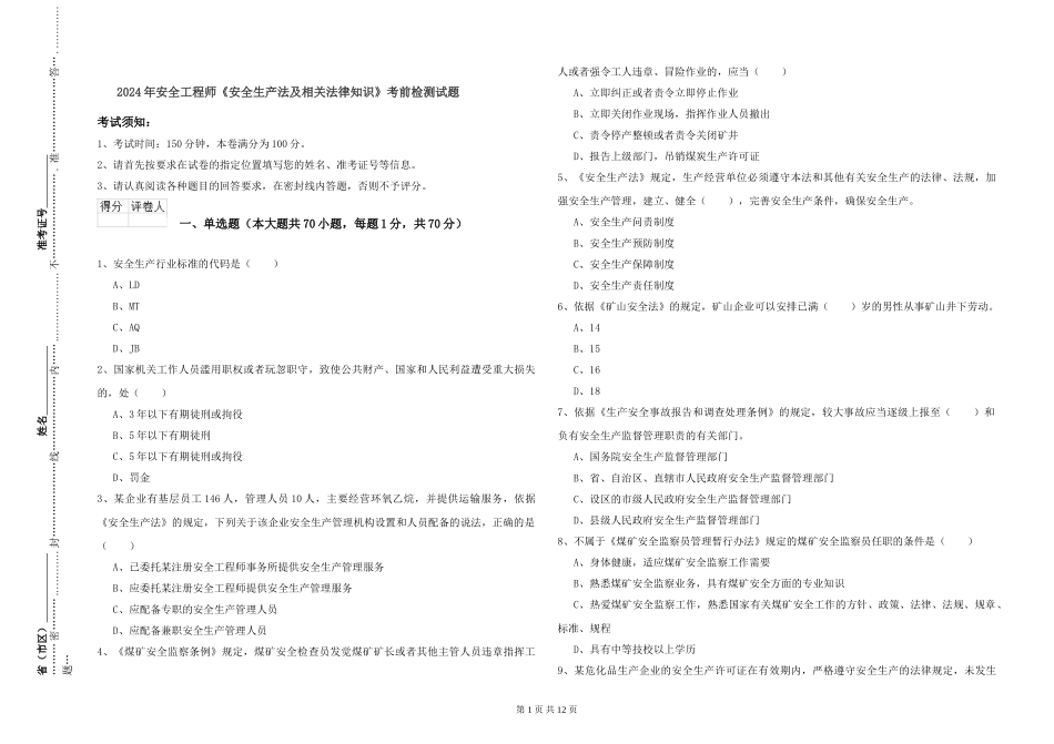 2024年安全工程师《安全生产法及相关法律知识》考前检测试题_第1页