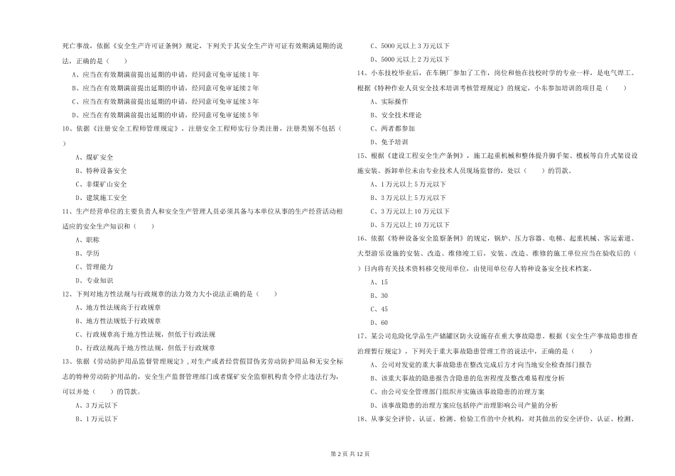 2024年安全工程师《安全生产法及相关法律知识》考前检测试题_第2页