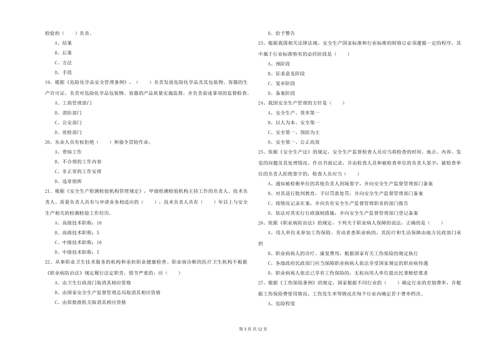 2024年安全工程师《安全生产法及相关法律知识》考前检测试题_第3页