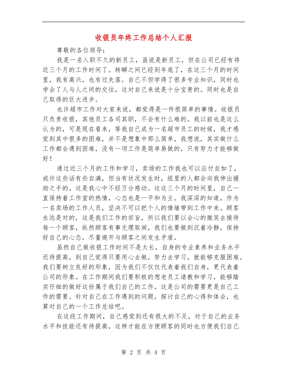 收银员年终工作总结个人汇报_第2页