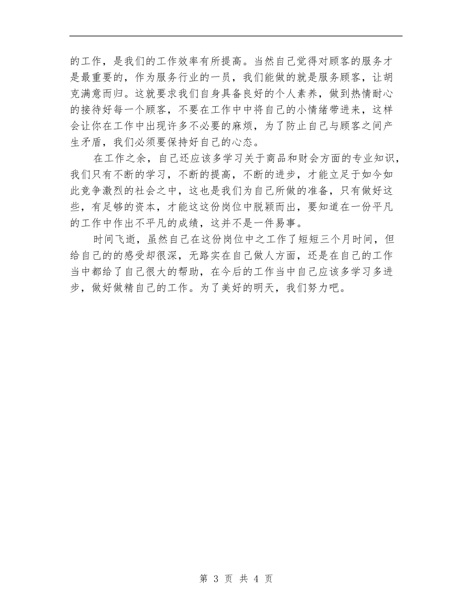 收银员年终工作总结个人汇报_第3页