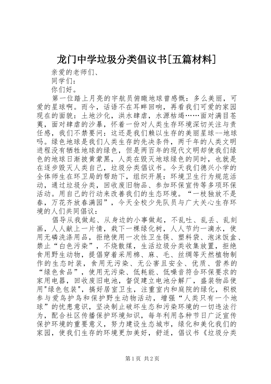 龙门中学垃圾分类倡议书范文[五篇材料] (2)_第1页