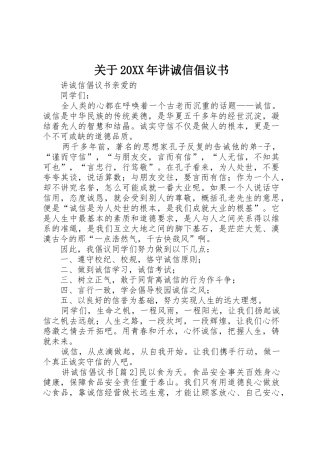 关于20XX年讲诚信倡议书范文大全(2)