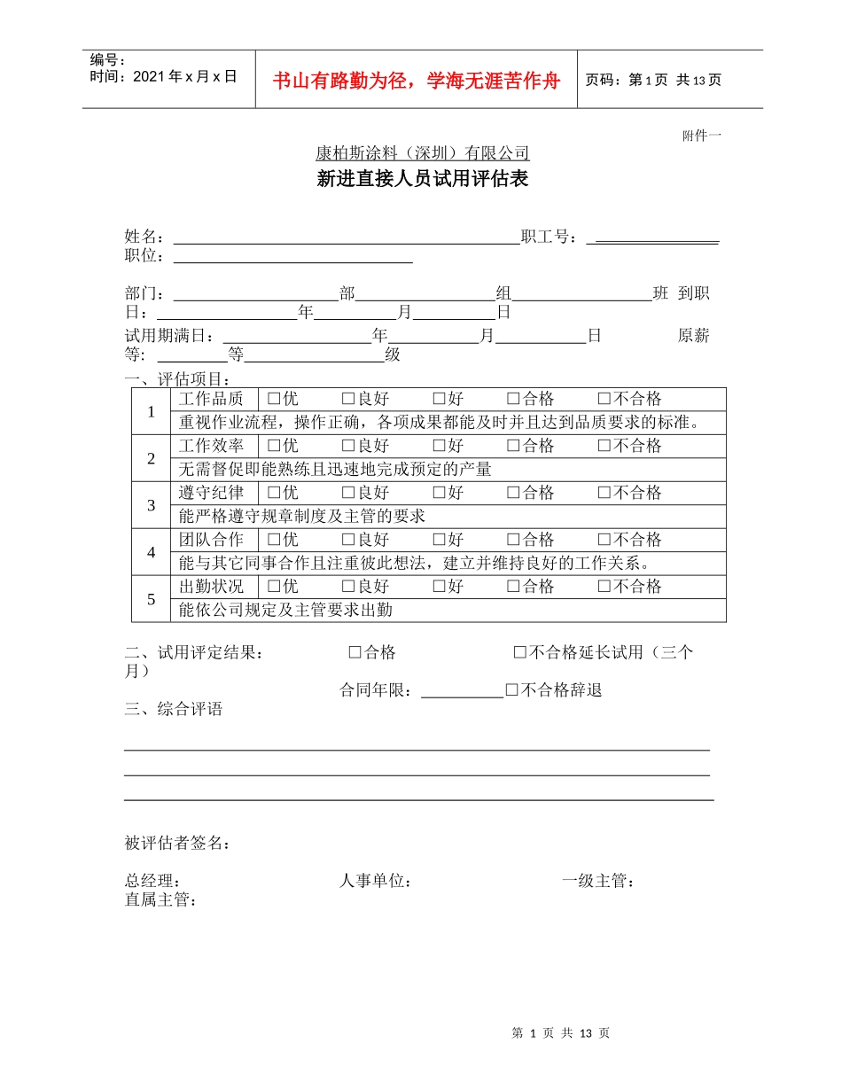 涂料公司新员工各职位评估表_第1页