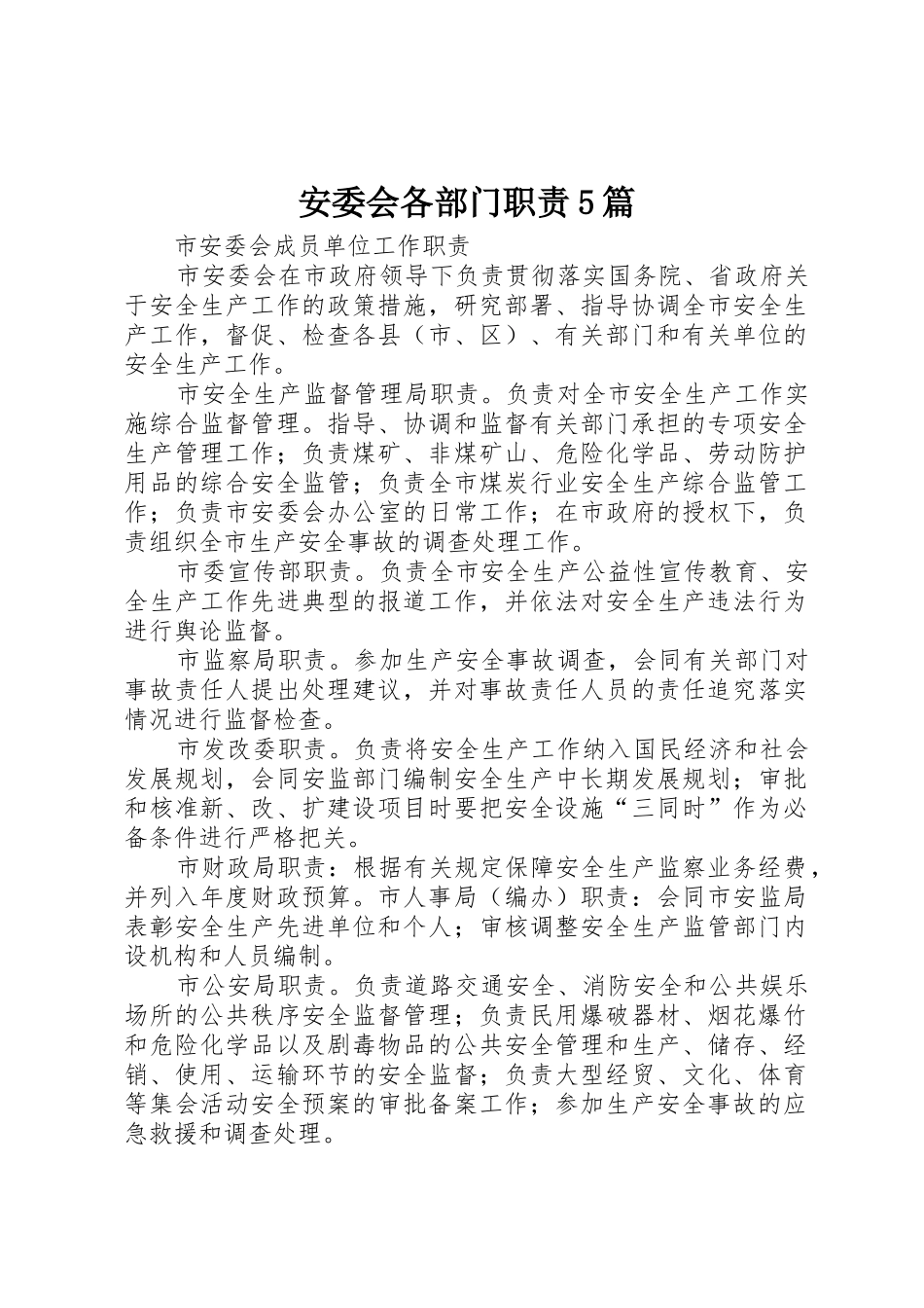 安委会各部门职责要求5篇 _第1页