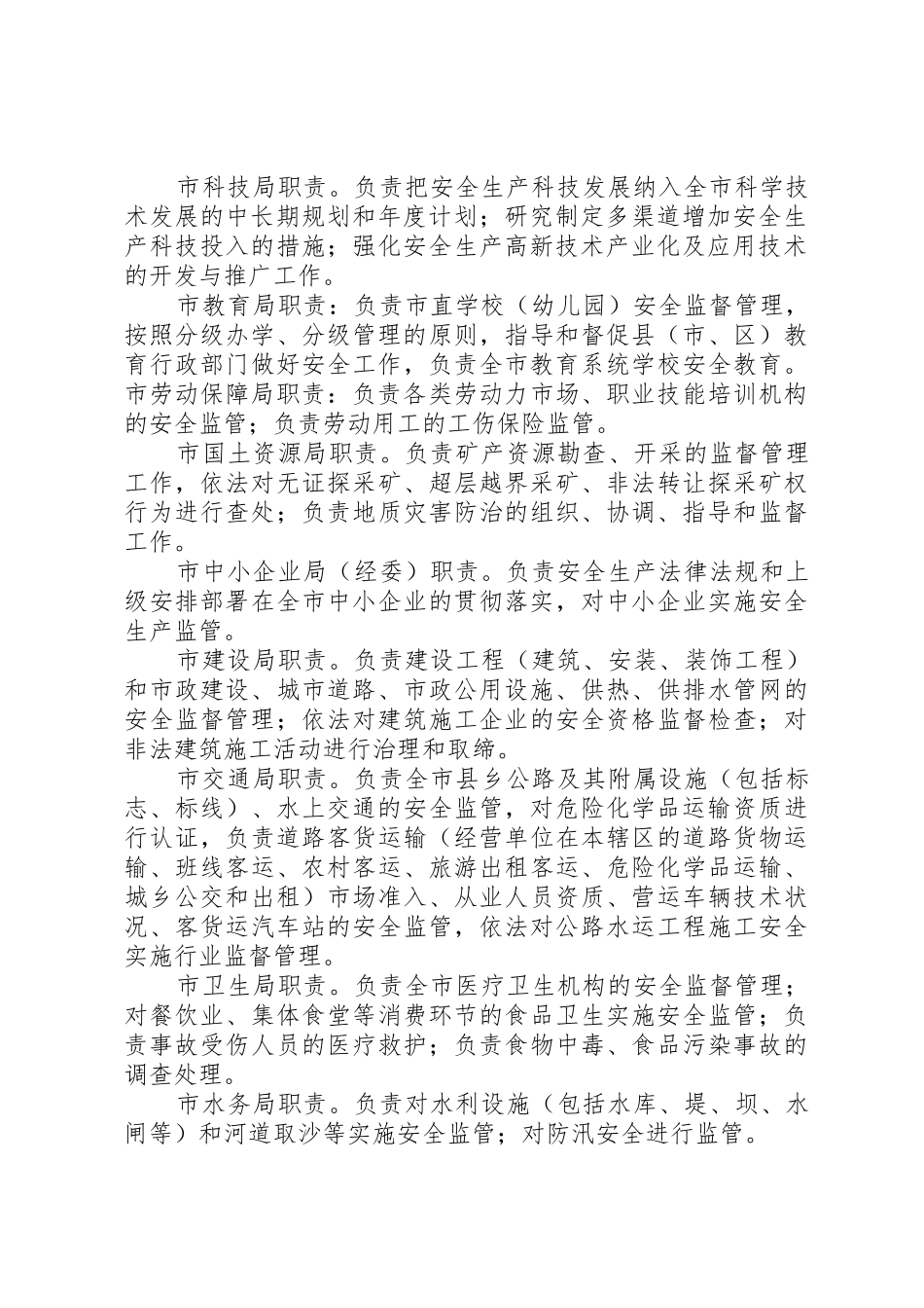 安委会各部门职责要求5篇 _第2页