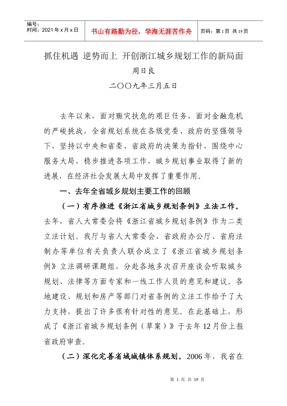 抓住机遇逆势而上开创浙江城乡规划工作的新局面_第1页