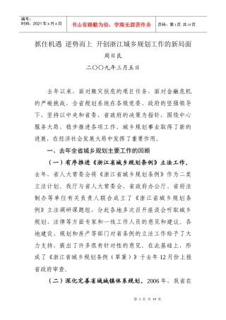 抓住机遇逆势而上开创浙江城乡规划工作的新局面