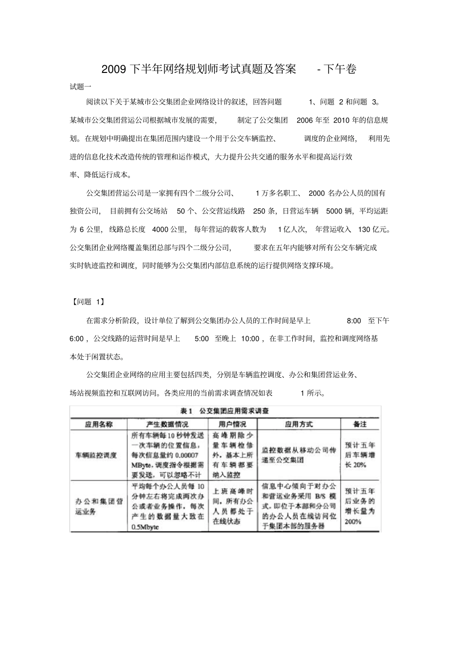 2009下半年网络规划师考试真题及答案-下午卷_第1页