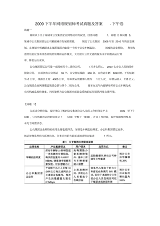 2009下半年网络规划师考试真题及答案-下午卷